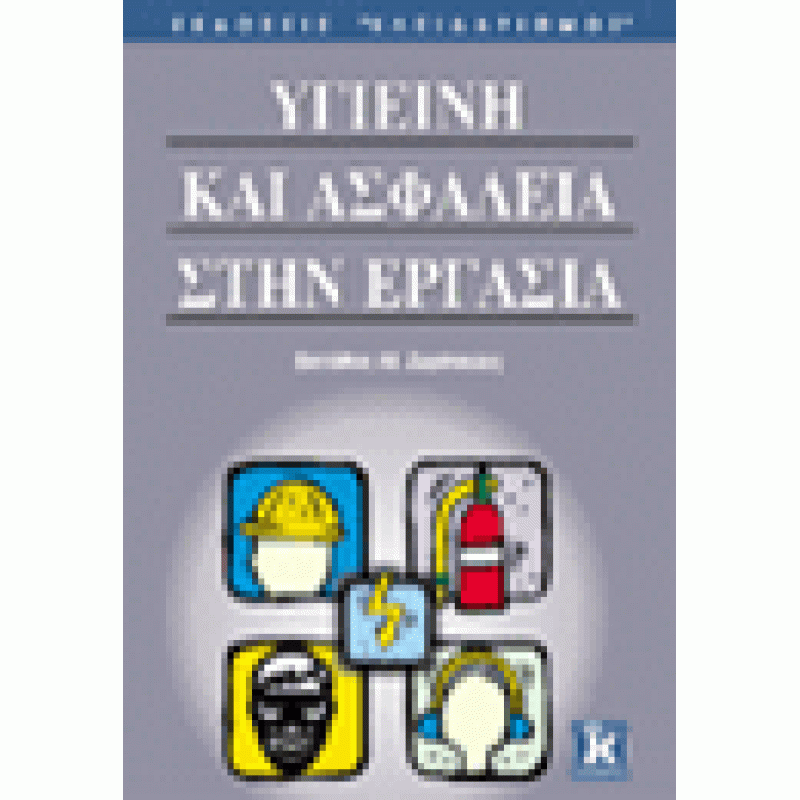 Υγιεινή και ασφάλεια στην εργασία